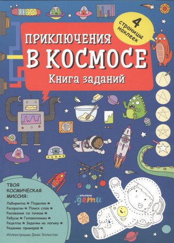 Приключения в космосе.Книга заданий (4-7 лет)