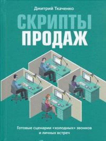 Скрипты продаж.Готовые сценарии холодныхзвонков и личных встреч