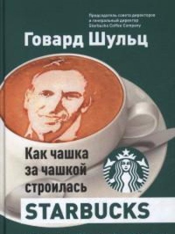 Как чашка за чашкой строилась Starbucks