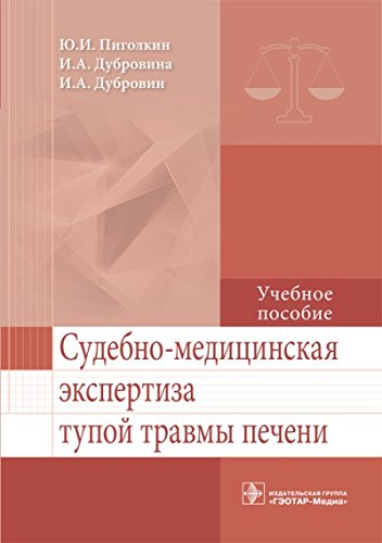 Судебно-медицинская экспертиза тупой травмы печени