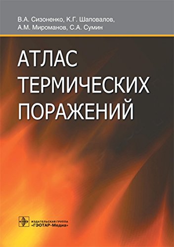 Атлас термических поражений