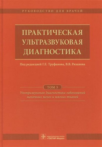 Практическая ультразвуковая диагностика. Том 5