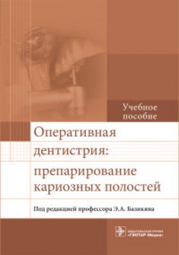 Оперативная дентистрия:препарирование кариозных полостей.Уч.пос