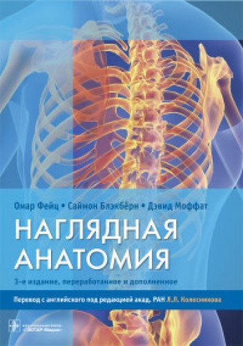 Наглядная анатомия.3-е издание перераб. и доп.