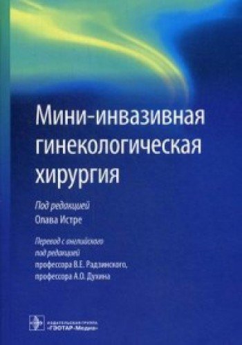 Мини-инвазивная гинекологическая хирургия