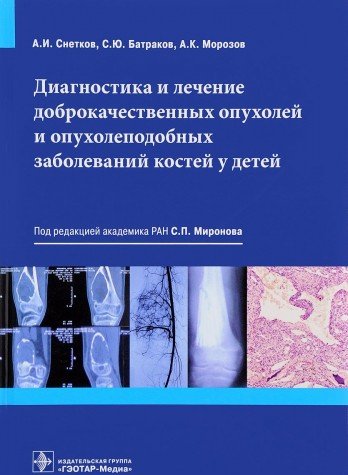 Диагностика и лечение доброкачественных опухолей и опухолеподобных заболеваний к