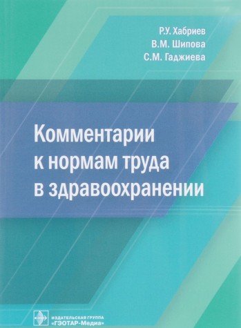 Комментарии к нормам труда в здравоохранении