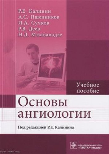 Основы ангиологии.Учебное пособие