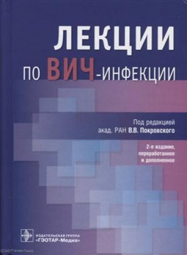 Лекции по Вич-инфекции (изд.2-е перераб. и доп.)