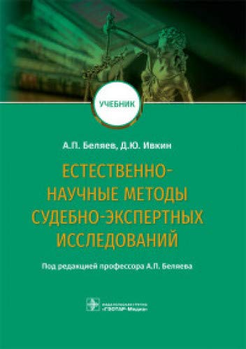 Естественно-научные методы судебно-экспертных исследований