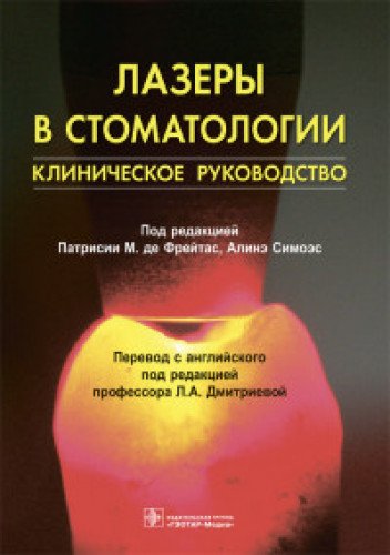 Лазеры в стоматологии:клиническое руководство