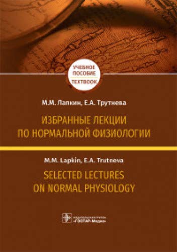 Избранные лекции по нормальной физиологии.Уч.пос.на русском и английском языках