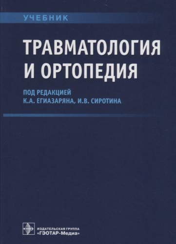 Травматология и ортопедия