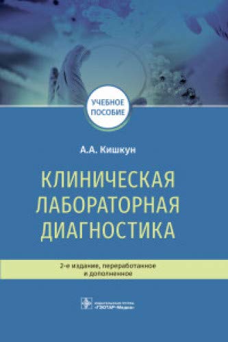 Клиническая лабораторная диагностика