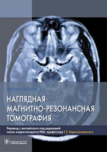 Наглядная магнитно-резонансная томография