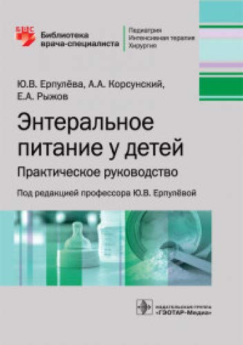 Энтеральное питание у детей:практическое руководство