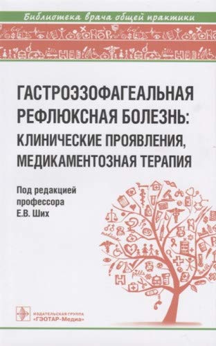 Гастроэзофагеальная рефлюксная болезнь:клинические проявления,медикаментозная те