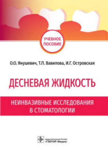 Десневая жидкость.Неинвазивные исследования в стоматологии