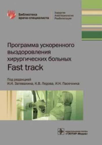 Программа ускоренного выздоровления хирургических больных.Fast track