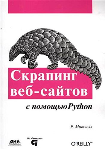 Скраппинг веб-сайтов с помощью Python