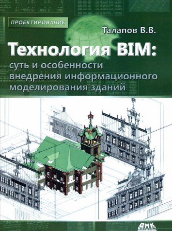 Технология BIM:суть и особенности внедрения