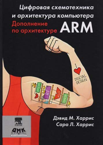 Цифровая схемот.и архитек.компьют.Доп.по арх.ARM