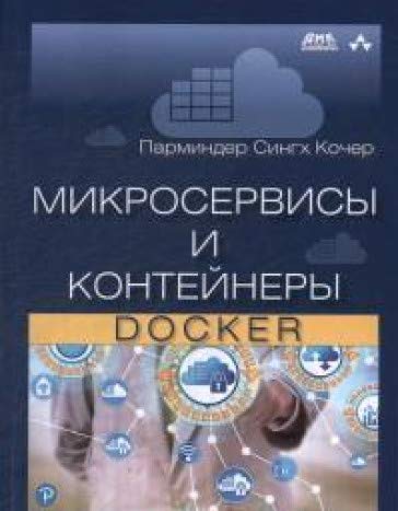 Микросервисы и контейнеры Docker