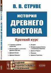 История Древнего Востока: Краткий курс