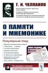 О памяти и мнемонике: Популярный этюд. Физиологические основы памяти. О памяти с точки зрения психологии. Что такое мнемоника? Критика мнемоники. 3-е