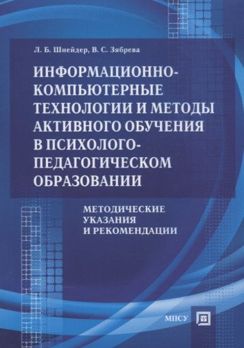 Информ.-компьют.технолог.и методы активн.обучения