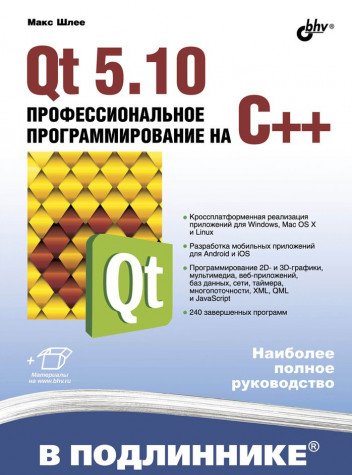 Qt 5.10. Профессиональное программирование на C++