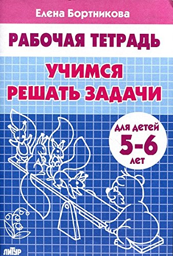 Учимся решать задачи 5-6 л.