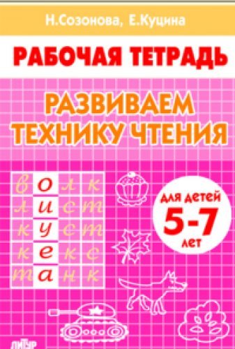 Развиваем технику чтения.5-7 л.