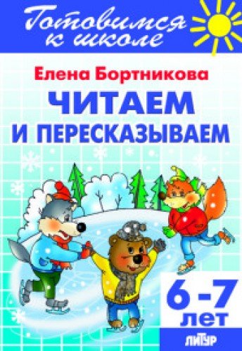 Читаем и пересказываем.6-7 лет