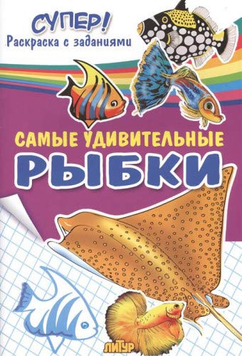 Самые удивительные рыбки 