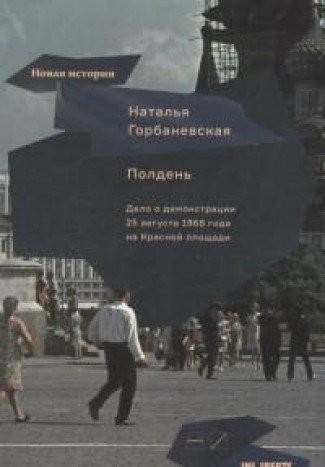 Полдень.Дело о демонстрации 25 августа 1968 г.на Красной площади