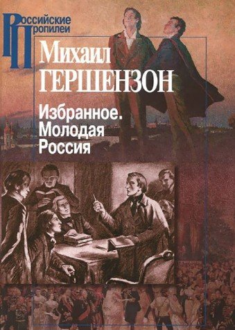 Избранное.Молодая Россия