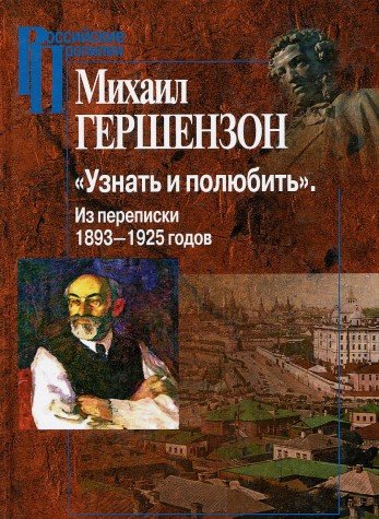 Узнать и полюбить.Из переписки 1893-1925 годов