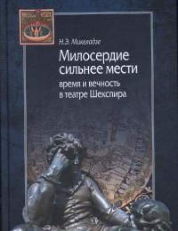 Милосердие сильнее мести.Время и вечность в театре Шекспира