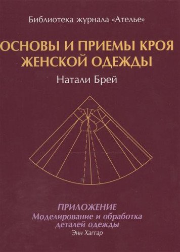 Основы и приемы кроя женской одежды.Приложение:Моделирование и обработка деталей