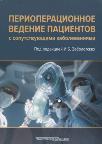 Периоперационное ведение пациент.Рук-во для врачей