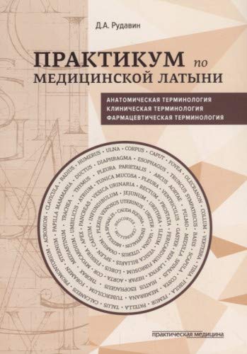 Практикум по медицинской латыни.Учебное пособие