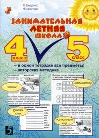 Занимательная летняя школа 4-5 класс.Тетрадь