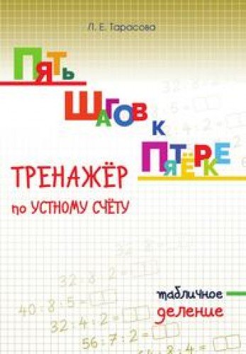 Тренажер по уст.сч. деление табличное