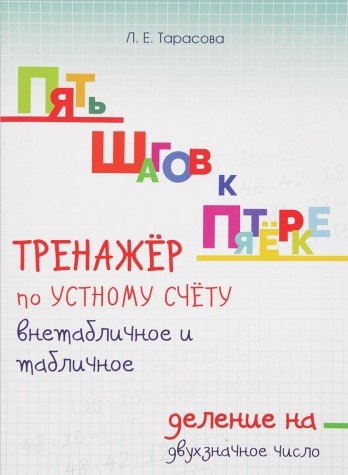 Тренажер по уст.сч.внетабл.т и табл.дел.на дв.числ