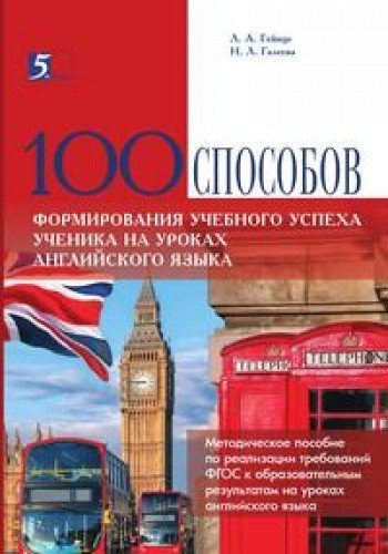 100 приемов д/учебного успеха на уроках англ. яз.