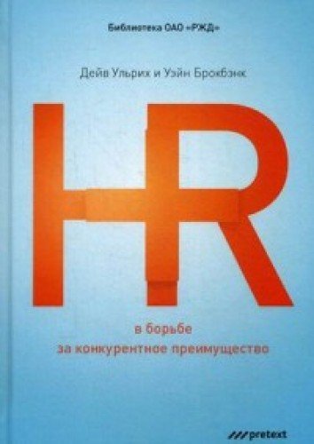 HR в борьбе за конкурентное преимущество. (пер.)