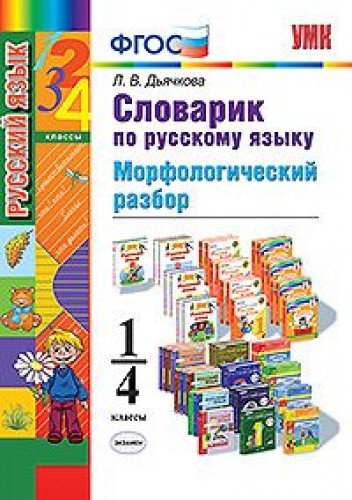 УМК Русский яз. 1-4кл.Словарик. Морфологич. разбор