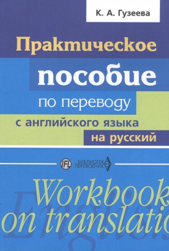 Практическое пособие по переводу с англ.на русский