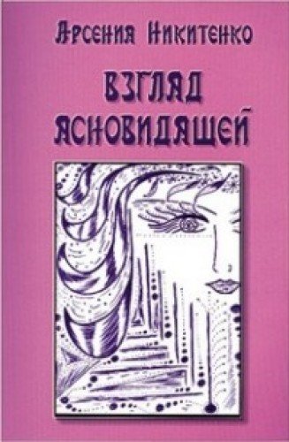 Взгляд ясновидящей. Книга 1